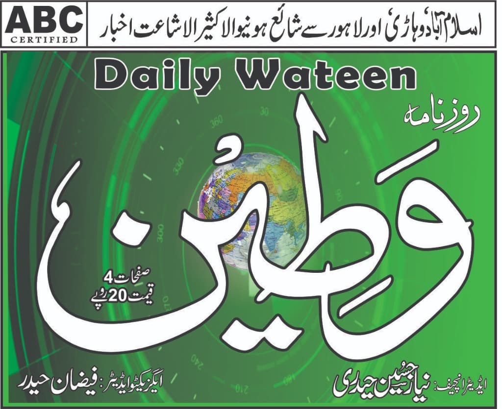 Daily Wateen - روزنامہ وطین